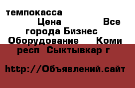 темпокасса valberg tcs 110 as euro › Цена ­ 21 000 - Все города Бизнес » Оборудование   . Коми респ.,Сыктывкар г.